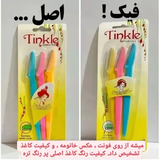 تیغ اصلاح صورت و ابرو 3عددی کاملا اصل و اورجینال tinkle