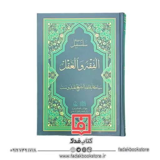 موسوعه سلسبیل ( آیت الله شیخ علیدوست )