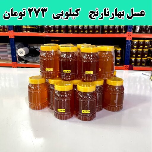 عسل شکوفه بهارنارنج عمده ( 24 کیلو  ر ظرف های یک کیلویی)ارسال با اتوبوس