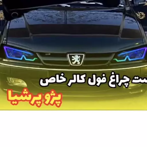 چراغ جلو خودرو  مدل فولکالر هوشمند ( تنظیم با گوشی )مناسب برای پژو پارس بسته دو عددی