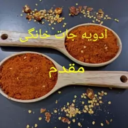 فلفل  قرمز چیلی ( تند ) اعلاء 