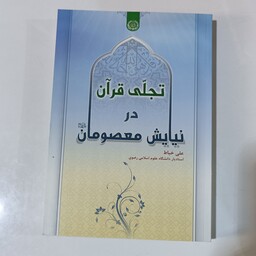 تجلی قرآن در نیایش معصومان شومیز، آستان قدس