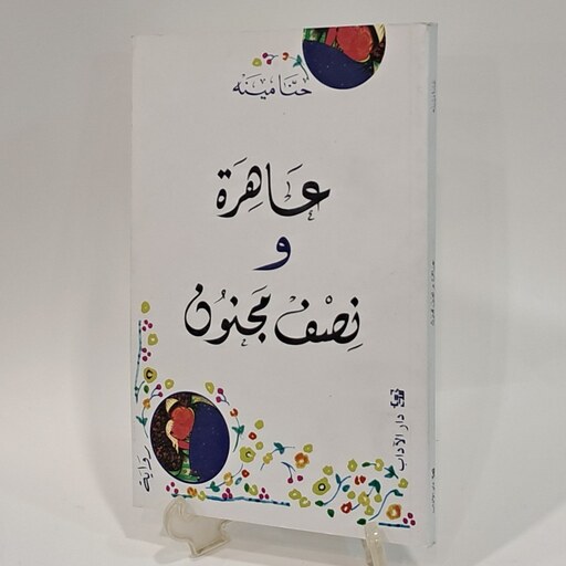  روایه عاهره ونصف مجنون  - حنا مینه - دار الآداب  - بیروت