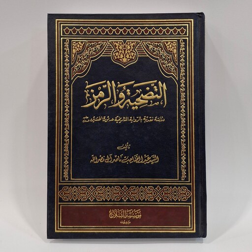 کتاب التضحیه والرمز دراسه نقدیه بالروایه التاریخیه عن ثوره الحسین (ع) - السید عبد الصاحب ناصر آل نصر الله - بیروت