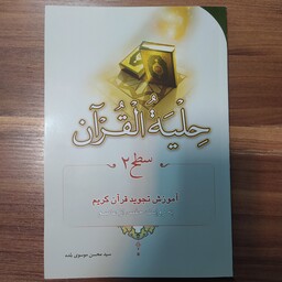 کتاب حلیه القرآن سطح2