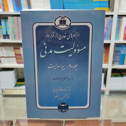 کتاب الزام های خارج از قرارداد مسئولیت مدنی ( جلد سوم ) بیمه مسئولیت دکتر کاتوزیان 