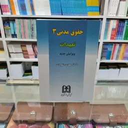 کتاب حقوق مدنی 3 تعهدات ( دکتر مهدی شهیدی)