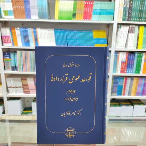 کتاب قواعد عمومی قراردادها جلد چهارم( اجرای قرارداد) دکتر کاتوزیان 