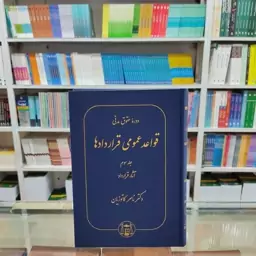 کتاب قواعد عمومی قراردادها جلد سوم آثار قراردادها دکتر ناصر کاتوزیان 