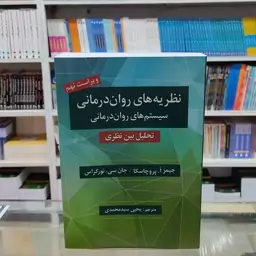 کتاب نظریه های روان درمانی نظام های روان درمانی تحلیل میان نظری تالیف پروچسکا ویرایش جدید  ترجمه دکتر  یحیی سیدمحمدی 