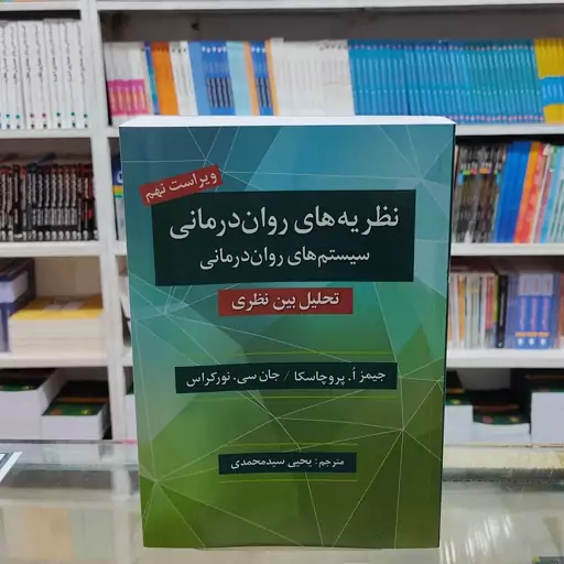 کتاب نظریه های روان درمانی نظام های روان درمانی تحلیل میان نظری تالیف پروچسکا ویرایش جدید  ترجمه دکتر  یحیی سیدمحمدی 