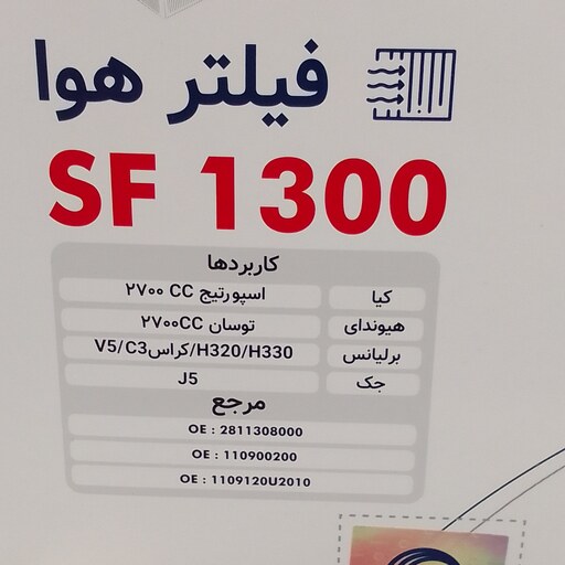 فیلتر هوابرلیانس 330 و 320 و کراس c30 و v5سرکان 1300 کد فنی 08000