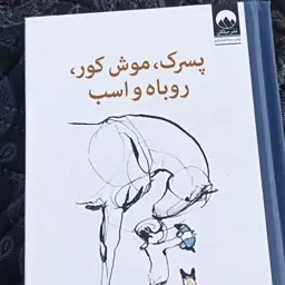 پسرک موش کور روباه اسب نویسنده چارلی مکسب