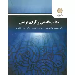 مکاتب فلسفی و آرای تربیتی محمد رضا سرمدی کارشناسی ارشد علوم تربیتی