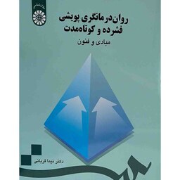 روان درمانگری پویشی فشرده و کوتاه مدت مبادی و فنون