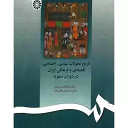 تاریخ تحولات سیاسی اجتماعی اقتصادی و فرهنگی ایران در دوره صفویه