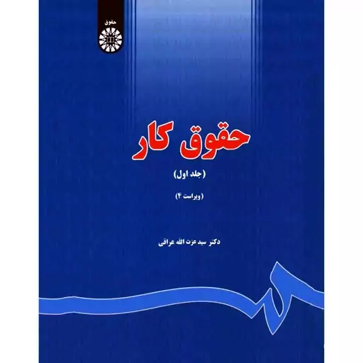 حقوق کار (جلد اول)