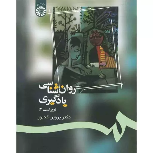 روانشناسی یادگیری اثر پروین کدیور