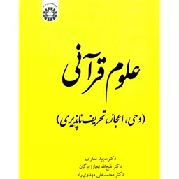 علوم قرآنی وحی و اعجاز تحریف ناپذیری