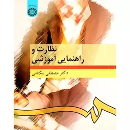 نظارت و راهنمای اموزشی