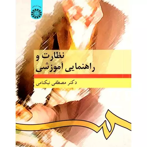 نظارت و راهنمای اموزشی