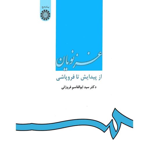 غزنویان از پیدایش تا فروپاشی