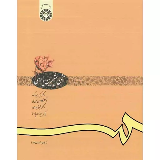 سخن شیرین پارسی اثر اکبر صیادکوه