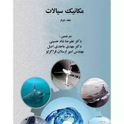 مکانیک سیالات جلد دوم