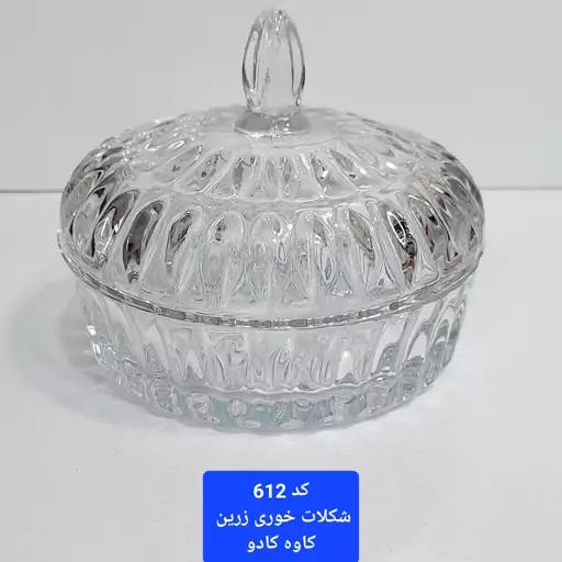 شکلات خوری زرین (کاوه )