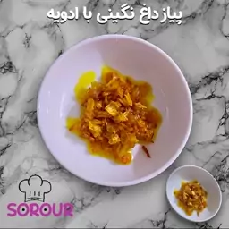 پیاز داغ نگینی با ادویه (500 گرم/نیم کیلو)