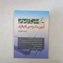 کتاب شرح آزمونی آیین دادرسی کیفری احمد غفوری انتشارات آریا داد