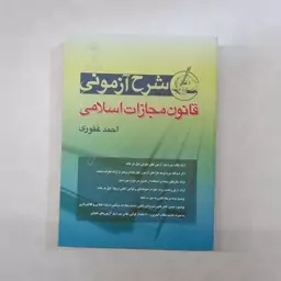 کتاب شرح آزمونی قانون مجازات اسلامی  دکتر احمد غفوری