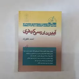 مجموعه سوالات چهار گزینه ایی آیین دادرسی کیفری احمد غفوری