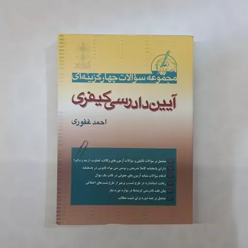 مجموعه سوالات چهار گزینه ایی آیین دادرسی کیفری احمد غفوری