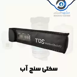 دستگاه تی دی اس متر tds meter (سختی سنج آب) - 178