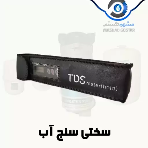 دستگاه تی دی اس متر tds meter (سختی سنج آب) - 178