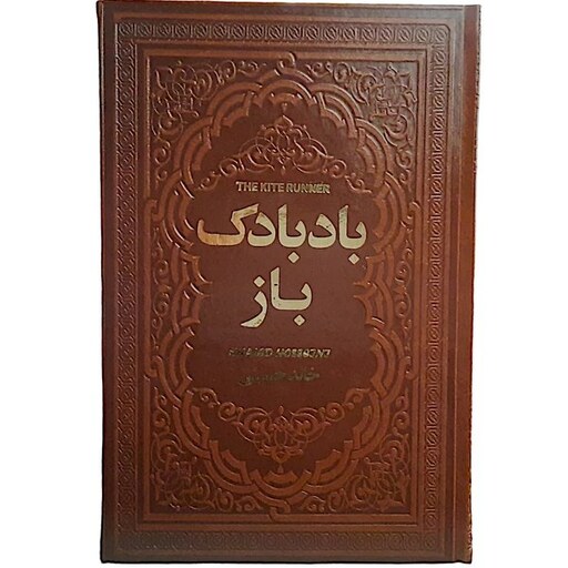 کتاب بادبادک باز اثر خالد حسینی نشر یاقوت کویر