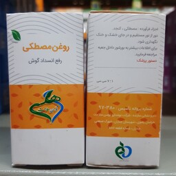 روغن مصطکی هلسی ، رفع انسداد گوش 