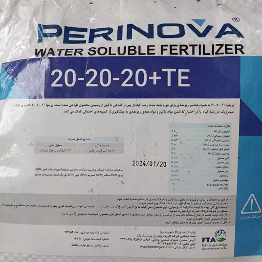 کود سه بیست 20-20-20 پرینوا مکزیک کود کامل یک کیلویی (perinova fertilizer)