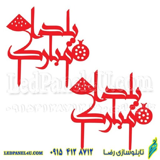 تاپر  یا گیفت شب یلدا  طرح YALDA 120  بسته 5 عددی-تابلو سازی رضا (پس کرایه) 