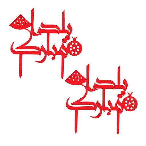 تاپر  یا گیفت شب یلدا  طرح YALDA 120  بسته 5 عددی-تابلو سازی رضا (پس کرایه) 