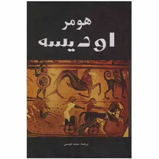 اودیسه،هومر،ترجمه سعیدنفیسی،(متن کامل،چاپ اصلی، جلدسخت) 