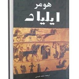 ایلیاد، هومر،ترجمه سعید نفیسی(جلد سخت، متن کامل، چاپ اصلی) 