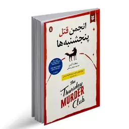 کتاب انجمن قتل پنج شنبه ها