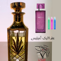 عطر لالیک امیتیس.گرید H.(لالیک).زنانه.ملایم وشیرین.یک گرم