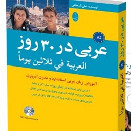 عربی در 30 روز انتشارات شباهنگ