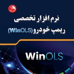 نرم افزار تخصصی ریمپ خودرو WinOLS 5