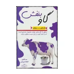 کتاب گاو بنفش اثر ست گودین مترجم افسانه درویشی  انتشارات کتیبه پارسی 