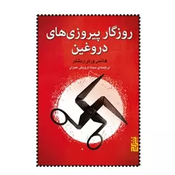 کتاب روزگار پیروزی های دروغین اثر هانس ورنر ریشتر مترجم سینا درویش عمران انتشارات برج