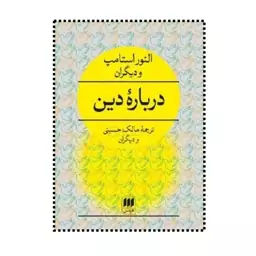 کتاب درباره دین  اثر لنور استامپ ترجمه مالک حسینی انتشارات هرمس 